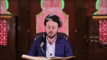 القارئ کاروان رمضان