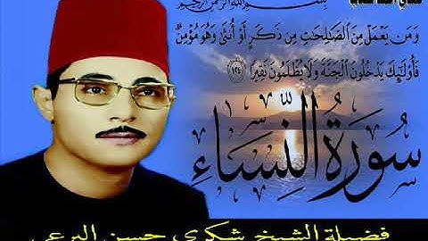 الشيخ شكرى البرعى  من رائعة سورة النساء