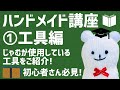 【ハンドメイド講座】①工具編【Handmade course】①Tool