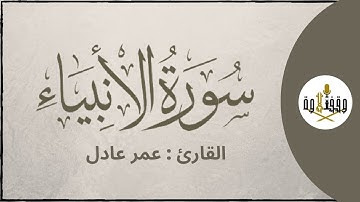 ّّ#وقف_التلاوة | سورة الأنبياء للقارئ عمر عادل | تراويح ١٤٣٧هـ