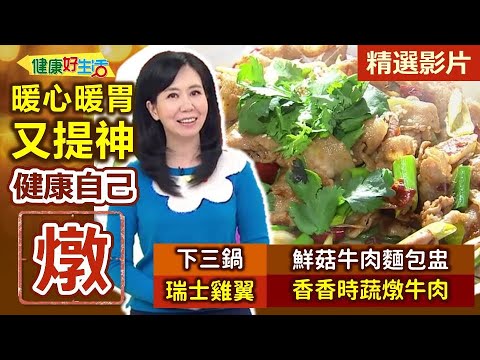 【健康好生活 超精彩回顧】冷冷冬日 健康自己「燉」！暖心暖胃又提神! /// 瑞士雞翼 蕃茄雞肉麵包盅 下三鍋 時蔬燉牛肉