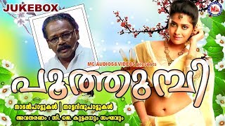 സി.ജെ.കുട്ടപ്പനും സംഘവും പാടിയ നാടന്പാട്ടുകള് | Poothumbi | Malayalam Nadanpattukal | CJ Kuttappan