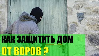 Как защитить свой дом от воров?