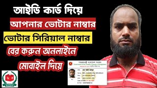 আইডি কার্ড দিয়ে ভোটার নাম্বার/ ভোটার সিরিয়াল নাম্বার কিভাবে বের করবেন || Voter number check ||2024