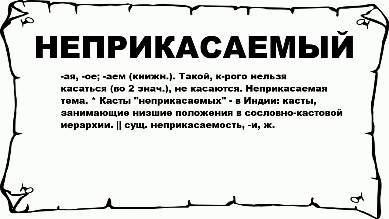 Объясните смысл слова неприкасаемые