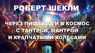 Роберт Шекли. Через пищевод и в космос с тантрой, мантрой и крапчатыми колесами. Фантастика. Рассказ