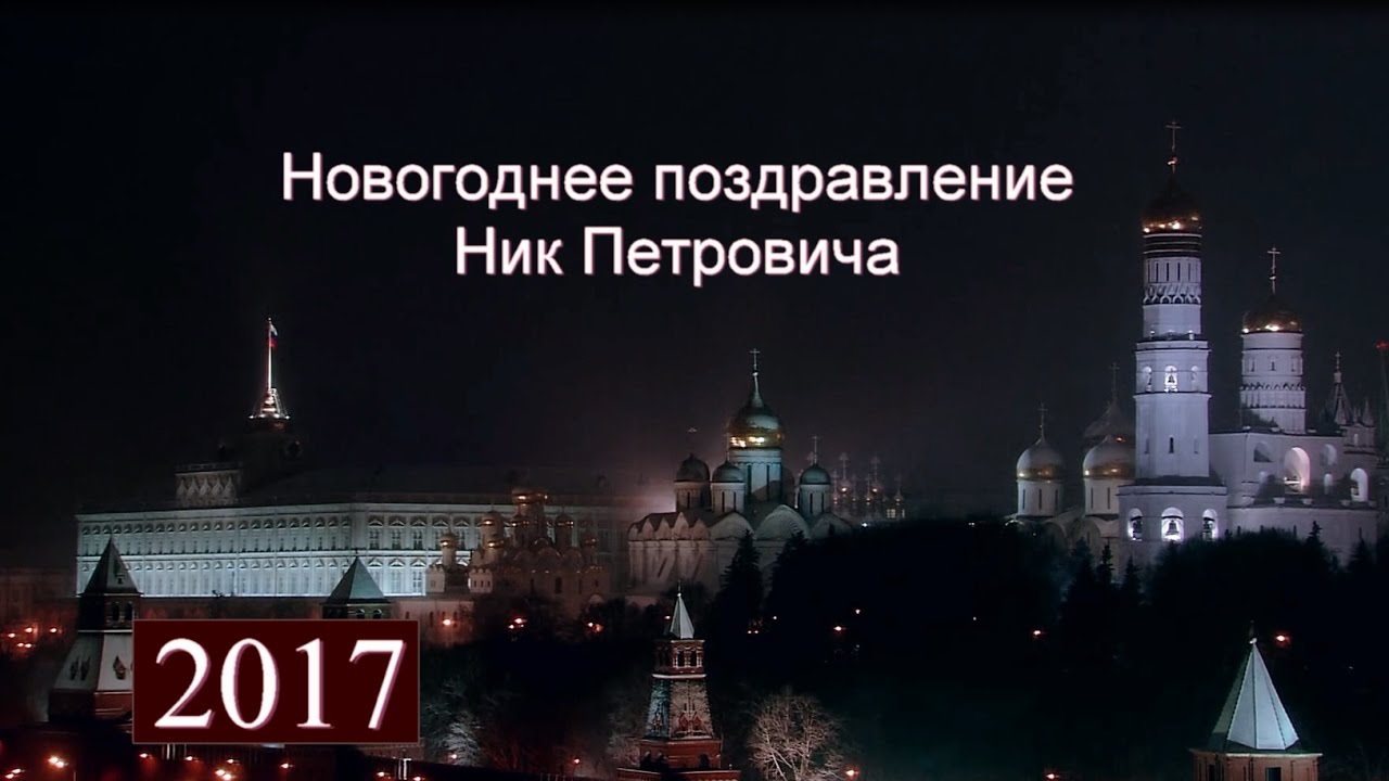 Фон Поздравления Президента С Новым Годом