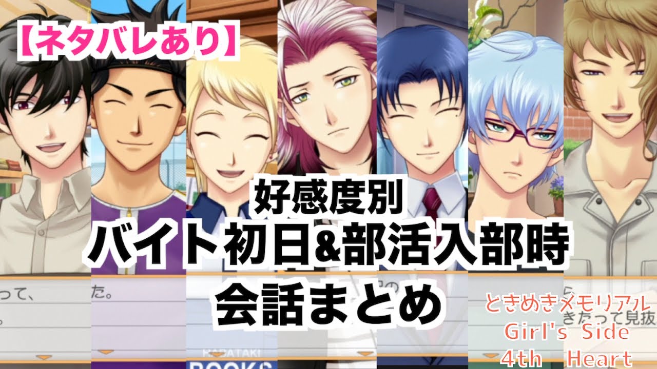 ときメモgs4 全キャラ 好感度別 バイト初日 部活入部時会話まとめ Youtube