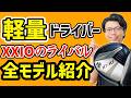 ゼクシオだけじゃない！主要メーカーの軽量ドライバー全て紹介【50代60代にオススメ！】