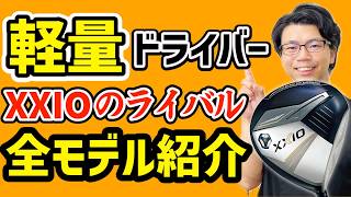 Not just XXIO! Introducing all the major manufacturers