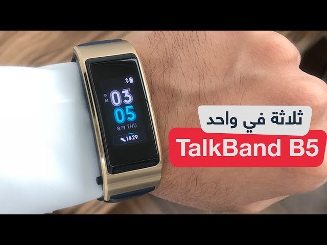 أهم مزايا هواوي TalkBand B5 : ساعة ذكية + سماعة بلوتوث + سوار رياضي -  YouTube