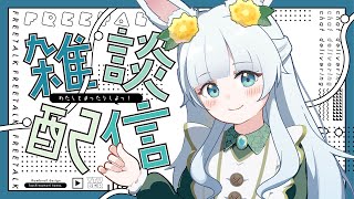 雑談？｜初めての挑戦！無計画に配信スタート!!(*'▽')おしゃべりしよ♪【もりやまゆーり】#Vtuber