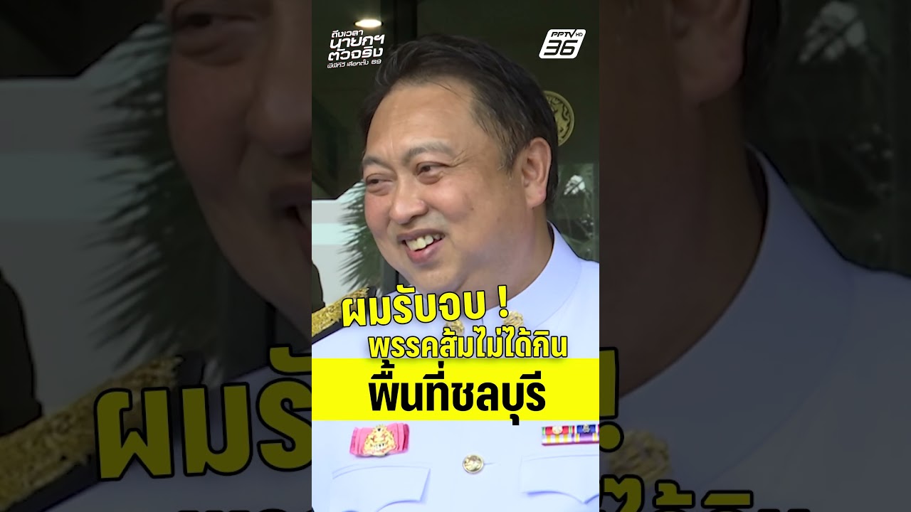 "สุชาติ" มั่นใจ พื้นที่ชลบุรี "ไม่ให้สส.พรรคอื่นสักที่" | PPTV News | 2 ก.พ.69