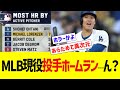 MLB現役投手ホームラン ん