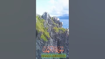 سورة الكهف و..كا..نك تسمعها لأ.و..ل مر.ة 🌺💝💕..🌸💮..💟.💛بصوت الشيخ حمزة مد.بو.ح 🧡💟.🌼..💙.🌺.🏵️..💘