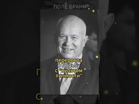 За что Хрущев ненавидел Сталина? #shorts