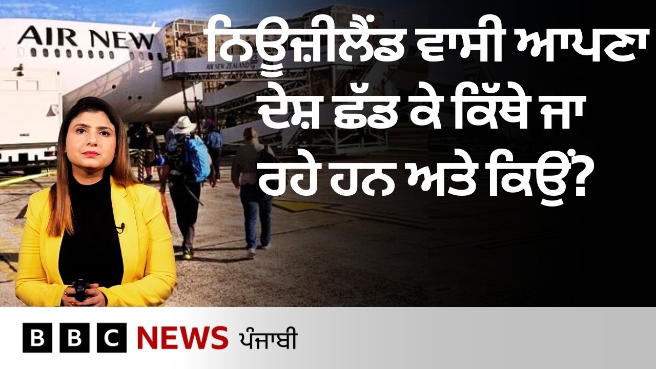 New Zealand ਵਾਸੀ ਵੱਡੀ ਗਿਣਤੀ ਆਪਣਾ ਦੇਸ਼ ਛੱਡ ਰਹੇ ਨੇ, ਇਸ ਪਿੱਛੇ ਕੀ ਵਜ੍ਹਾ ਹੈ? ਦੇਖੋ ਇਹ ਰਿਪੋਰਟ| 𝐁𝐁𝐂 𝐏𝐔𝐍𝐉𝐀𝐁𝐈
