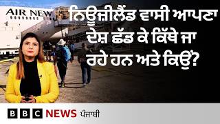 New Zealand ਵਾਸੀ ਵੱਡੀ ਗਿਣਤੀ ਆਪਣਾ ਦੇਸ਼ ਛੱਡ ਰਹੇ ਨੇ, ਇਸ ਪਿੱਛੇ ਕੀ ਵਜ੍ਹਾ ਹੈ? ਦੇਖੋ ਇਹ ਰਿਪੋਰਟ| 𝐁𝐁𝐂 𝐏𝐔𝐍𝐉𝐀𝐁𝐈