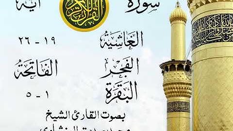 تلاوة نادرة الشيخ محمد صديق المنشاوي نهاوند - من سورة الغاشية وقصار السور . المسجد الأقصى 20 صدى