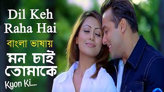 Dil Keh Raha Hai | Mon Chay Tomake | Salman Khan | Rimi Sen (Hindi Version Bangla) Gan Amar Pran