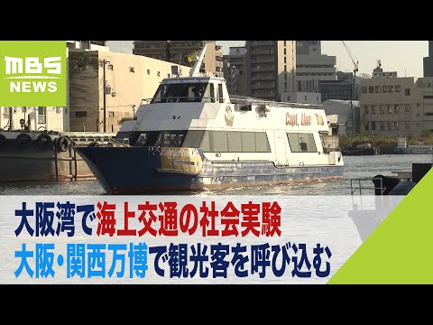大阪・関西万博の観光客を呼び込むため…大阪湾で海上交通の活用に向けた社会実験実施(2022年10月17日)