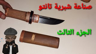 صناعة سكين تانتو صغيرة ( الجزء الثالث ) Making a small tanto knife (Part 3)