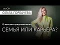 Женское Предназначение и Самореализация | Семья или Карьера - нужно ли выбирать?