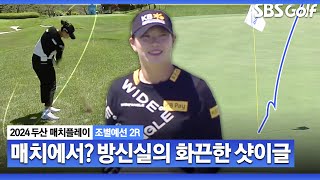 [2024 KLPGA] 첫날과는 180도 달라진 방신실! 샷이글 한방으로 4UP｜방신실 vs 안송이_두산 매치플레이 조별예선 2R