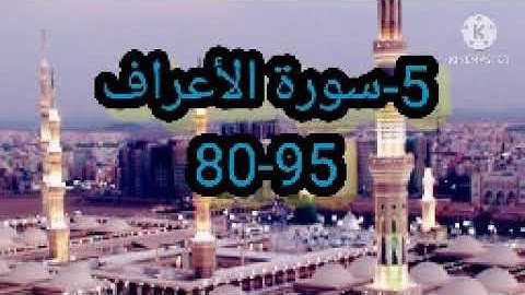 -سورة الأعراف 80-95 مكررة ثلاث مرات بصوت الحصري رحمه الله