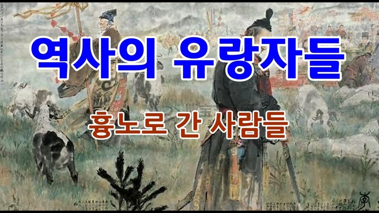 유목민 이야기 16- 역사의  유랑민들, 흉노로 간 사람들