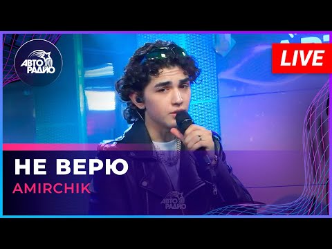 Amirchik - Не Верю (LIVE @ Авторадио)