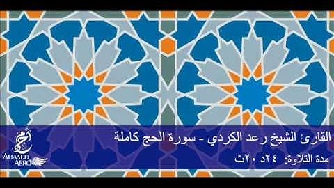 القارئ الشيخ رعد الكردي - سورة الحج