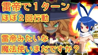 【ディスガイアRPG】雷帝ほぼ１ターン２回行動やり方紹介！