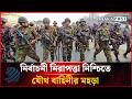 নির্বাচনী নিরাপত্তা নিশ্চিতে যৌথ বাহিনীর মহড়া | Joint Forces | Dhakapost News