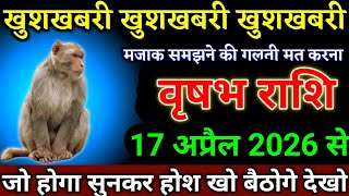 वृषभ राशि वालों 17 अप्रैल 2026 से ऐसा खुलासा होगा, सुनकर आपके होश उड़ जाएंगे। Vrishabh Rashi