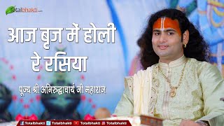 Aaj Braj Mein Holi Re Rasiya | आज ब्रज में होली रे रसिया | Shri Aniruddhacharya Ji Bhajan