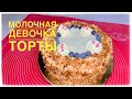 Сүтті қыз торты. Молочная девочка. Қазақша рецепт. Milk girl cake.