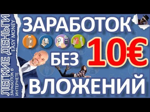 ПРОСТОЙ ЗАРАБОТОК В ИНТЕРНЕТЕ БЕЗ ВЛОЖЕНИЙ ДЛЯ НОВИЧКА / EASY MONEY / ЛЕГКИЕ ДЕНЬГИ