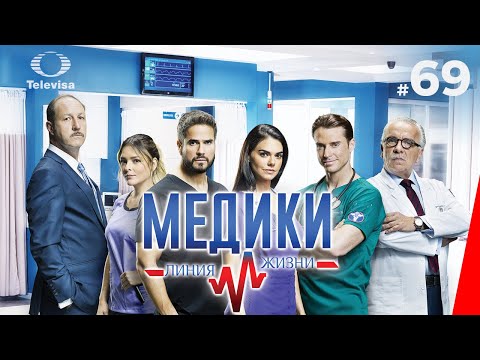 МЕДИКИ: ЛИНИЯ ЖИЗНИ / Médicos, línea de vida (69 серия) (2020) сериал
