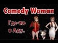 Avakin Life | Comedy Woman | Где-то в Аду.. |
