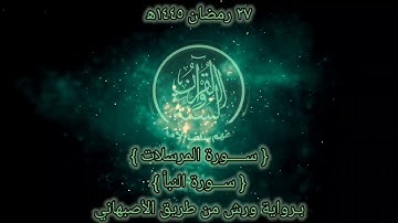 صلاة التراويح 1445 ه‍ اليوم السابع و العشرون من رمضان (سورة المرسلات و النبأ) تلاوة هادئة Quran