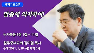[원주중부교회]  새벽기도 2부 (210128)