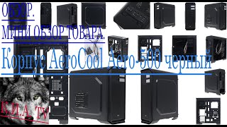 Корпус AeroCool Aero-500. СОБЕРИ КОМПЬЮТЕР САМ В 20.. ГОДУ. Часть 2. корпус aerocool aero 500.