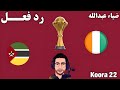 رد فعل مباراة ساحل العاج وموزمبيق اليوم في كأس الامم الافريقيه رد فعل مباراة ساحل العاج اليوم 