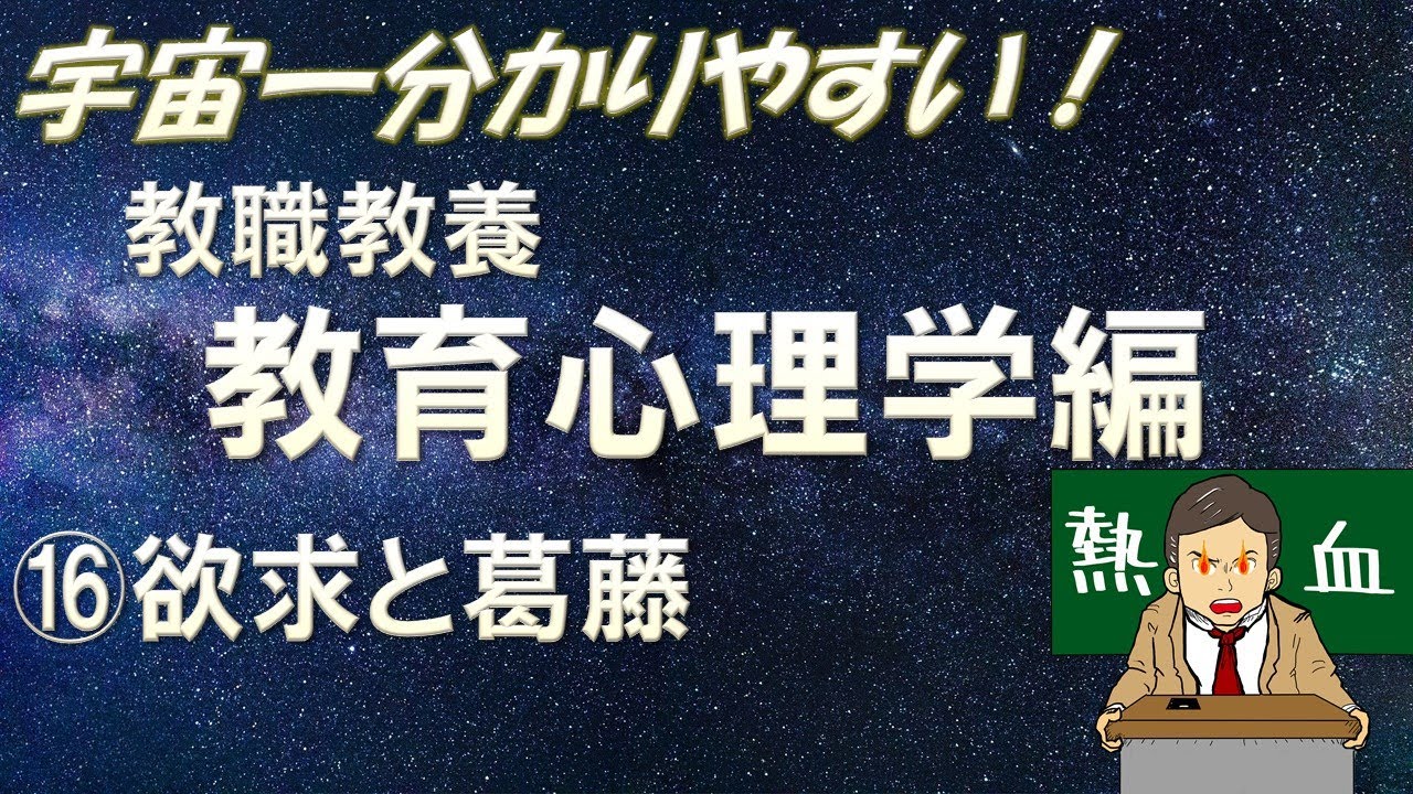 【教職教養】教育心理学⑯欲求と葛藤　＃教員採用試験　＃教採　＃教採セミナー