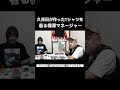 久保田のTシャツを着る樺澤マネージャー #とろサーモン久保田 #樺澤まどか
