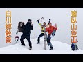 猪臥山登山＆白川郷散策