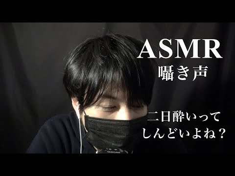 【女性向けASMR】二日酔いってしんどいよね？お酒が弱すぎてすぐに酔ってしまうんだけど【囁き声・声フェチ・睡眠導入用BGM】