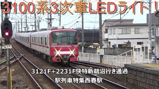 3100系3次車LEDライト！3121F+2231F快特新鵜沼行き通過　駅列車特集　名鉄犬山線　西春駅　その18
