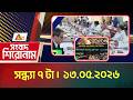 এটিএন বাংলার সংবাদ শিরোনাম । সন্ধ্যা ৭ টা । ১৩.০৫.২০২৬ | Headlines | Top News | News | ATN Bangla